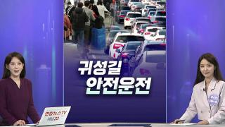 [경제쏙쏙] '오늘부터 귀성길' <em class='find'사고</em 예방책은…평균 월급 400만원 시대