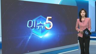 [이슈5] 순식간에 '펑'…배터리 열폭주 얼마나 위험한지 보니外