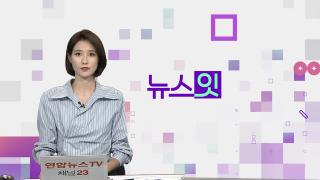 [뉴스잇] 10월2일 다시보기