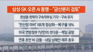 [라이브투데이1부] 10월2일 다시보기