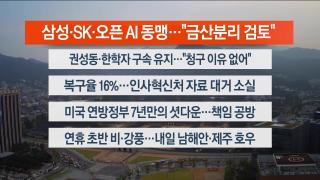 [라이브투데이2부] 10월2일 다시보기