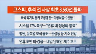 [뉴스현장] 10월2일 다시보기
