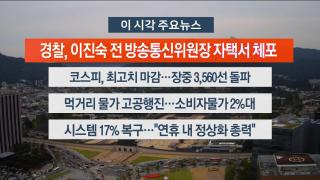 [뉴스워치] 10월2일 다시보기