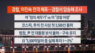 [뉴스리뷰] 10월2일 다시보기