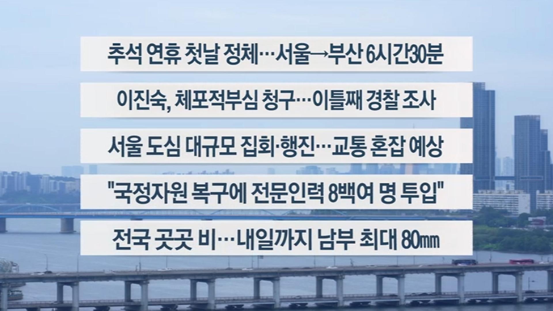 [이시각헤드라인] 10월 3일 와이드 (11시)