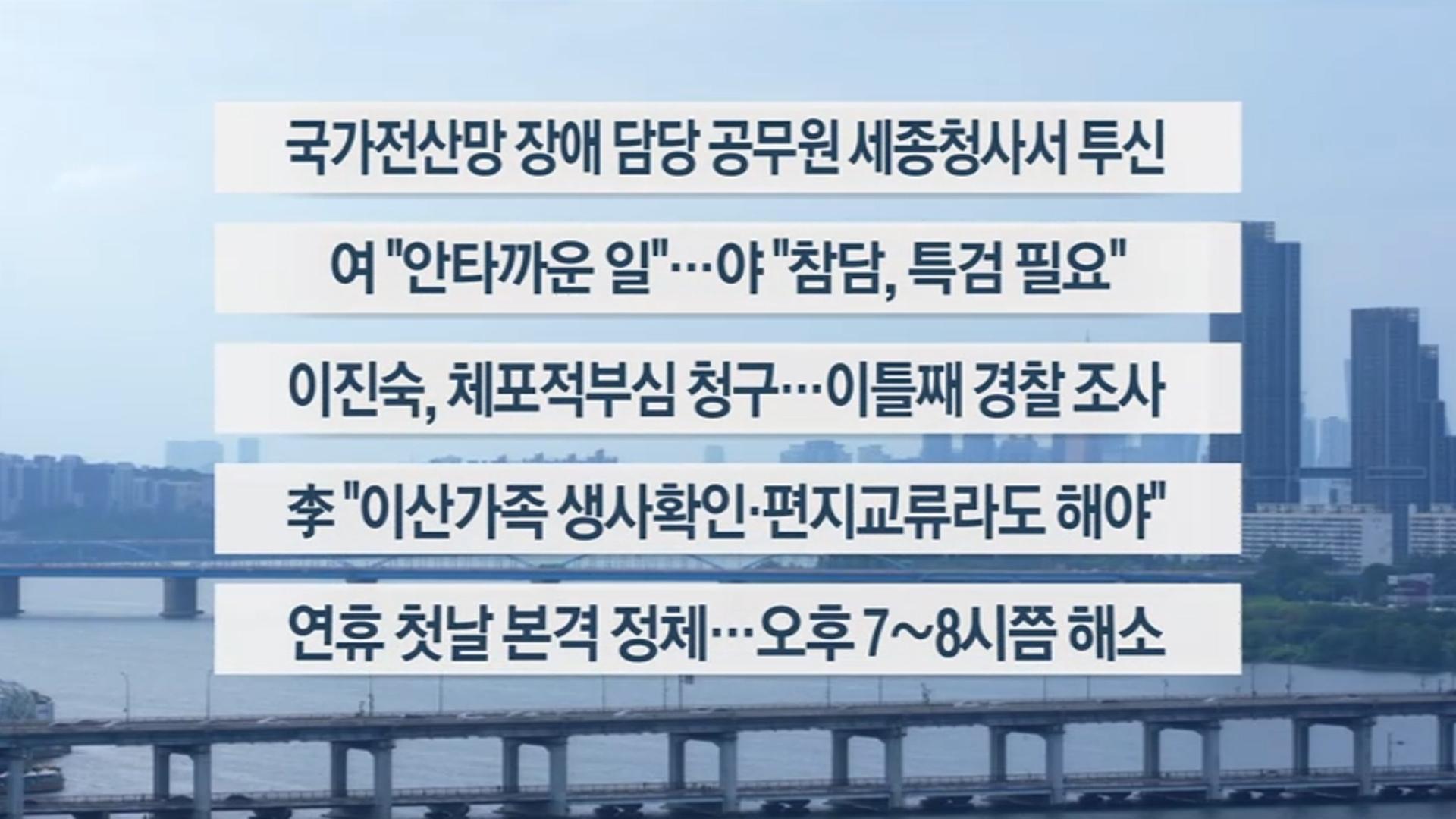 [이시각헤드라인] 10월 3일 와이드 (17시)