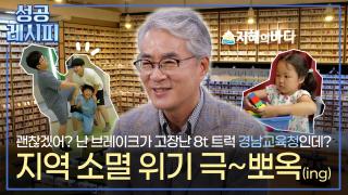 [찾아라! 샌즈 카지노 사이트 레시피] 인구 소멸 위기를 기회로 바꾼 혁신적인 교육 비법은?