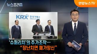'슈퍼리치'의 주가조작…“장난치면 패가망신”