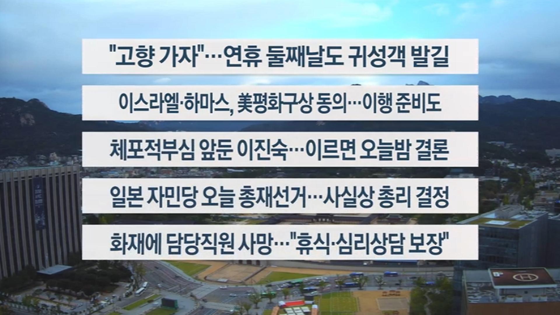[이시각헤드라인] 10월 4일 토요와이드