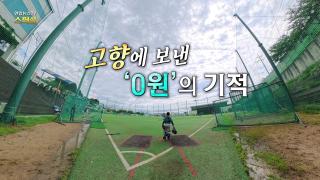 고향에 보낸 ‘0원'의 기적