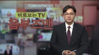 [바로보는TV 옴부즈맨] 723회
