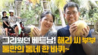 [한국 온라인카지노 한국 온라인카지노] 쌀국숫집 여사장 해리 씨 베트남 고향에 가다! 3부