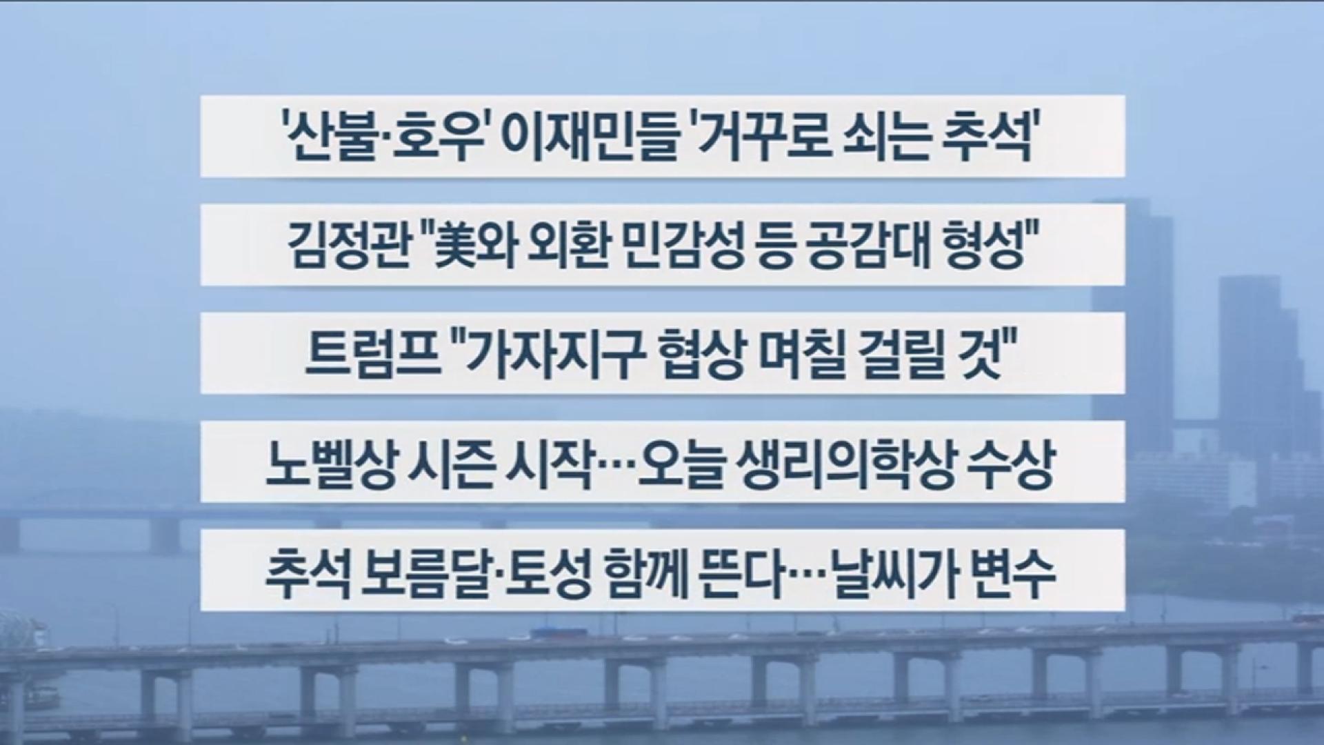 [이시각헤드라인] 10월 6일 와이드 (11시)