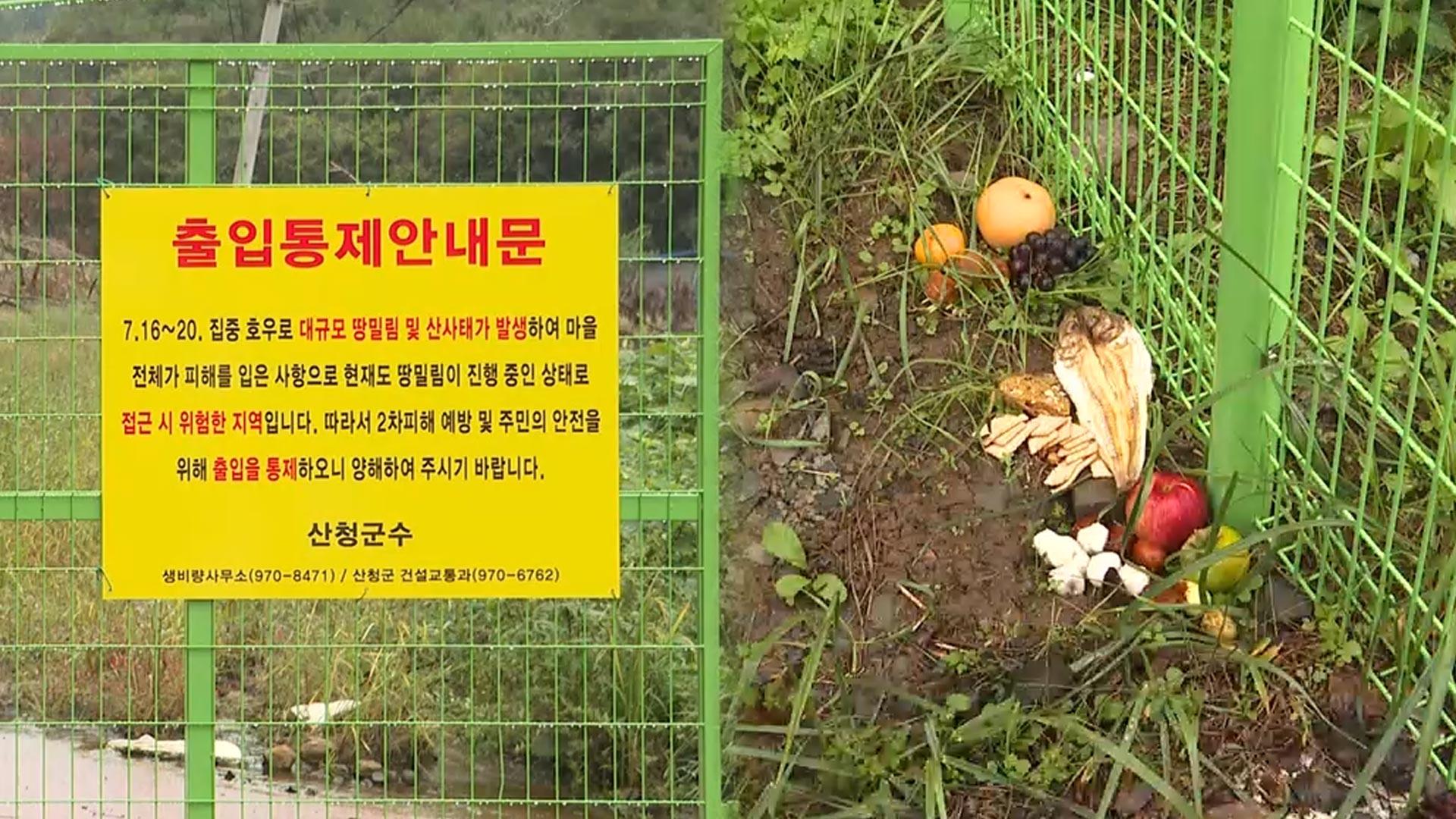 "산사태로 성묫길 끊겨"…신규 온라인카지노 벳무브 복구 지역 '힘든 추석'