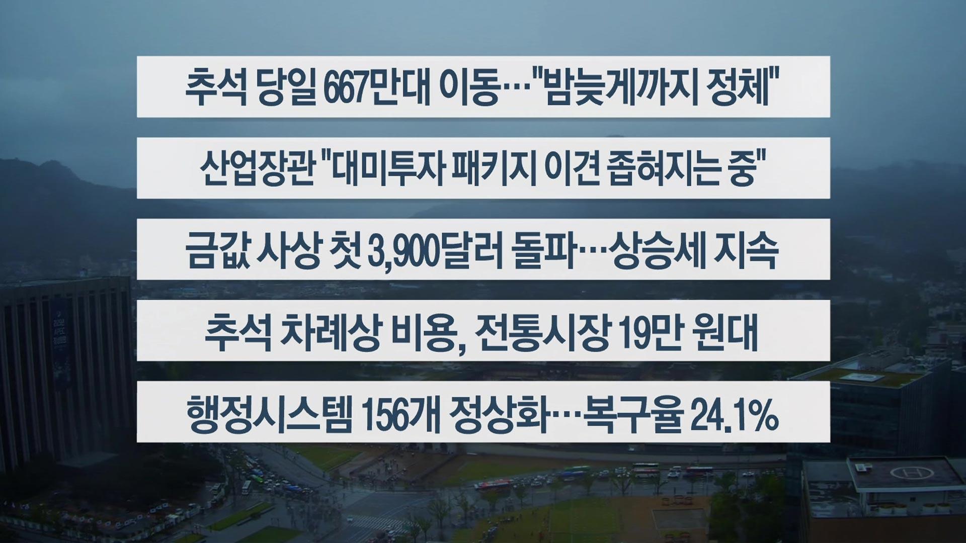 [이시각헤드라인] 10월 6일 일요와이드 (17시)