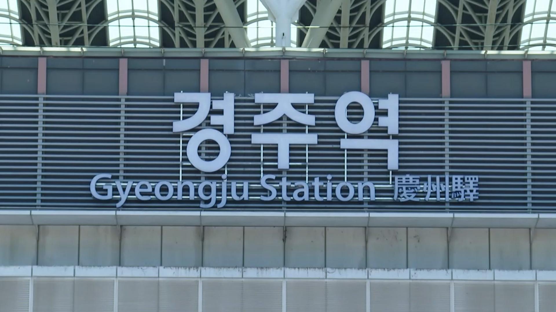 APEC 일주일간 경주역 KTX 46회 추가 정차