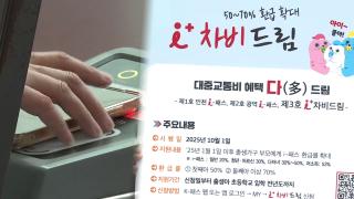 "최대 70% 환급"…자녀 출생시 대중교통비 지원