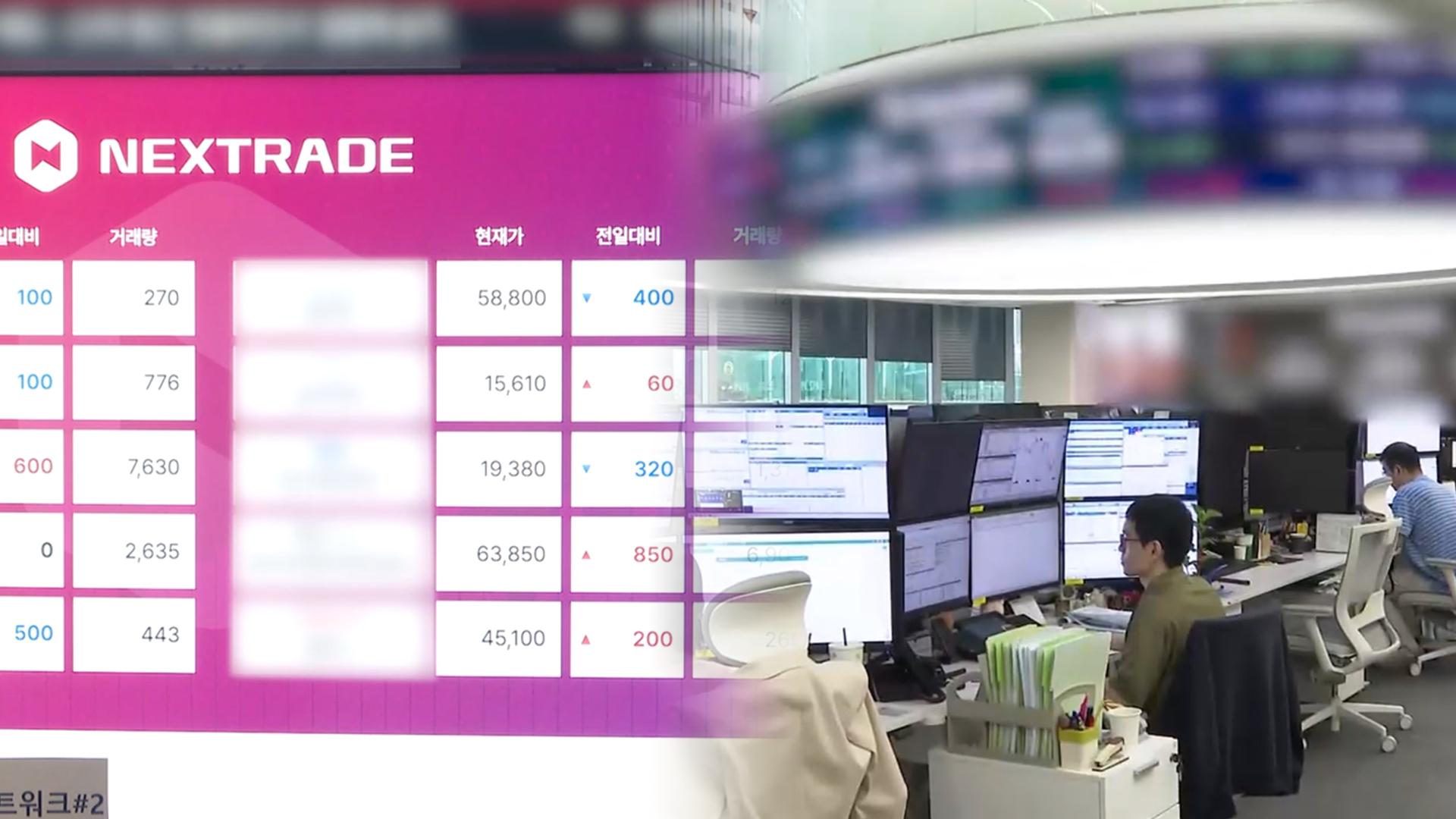 넥스트레이드 '순항'…한국거래소, 주식 거래시간 연장 검토