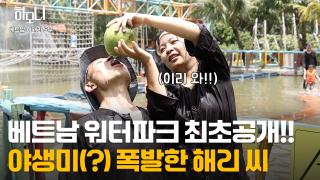 [한국 온라인카지노 한국 온라인카지노] 쌀국숫집 여사장 해리 씨 베트남 고향에 가다! 5부