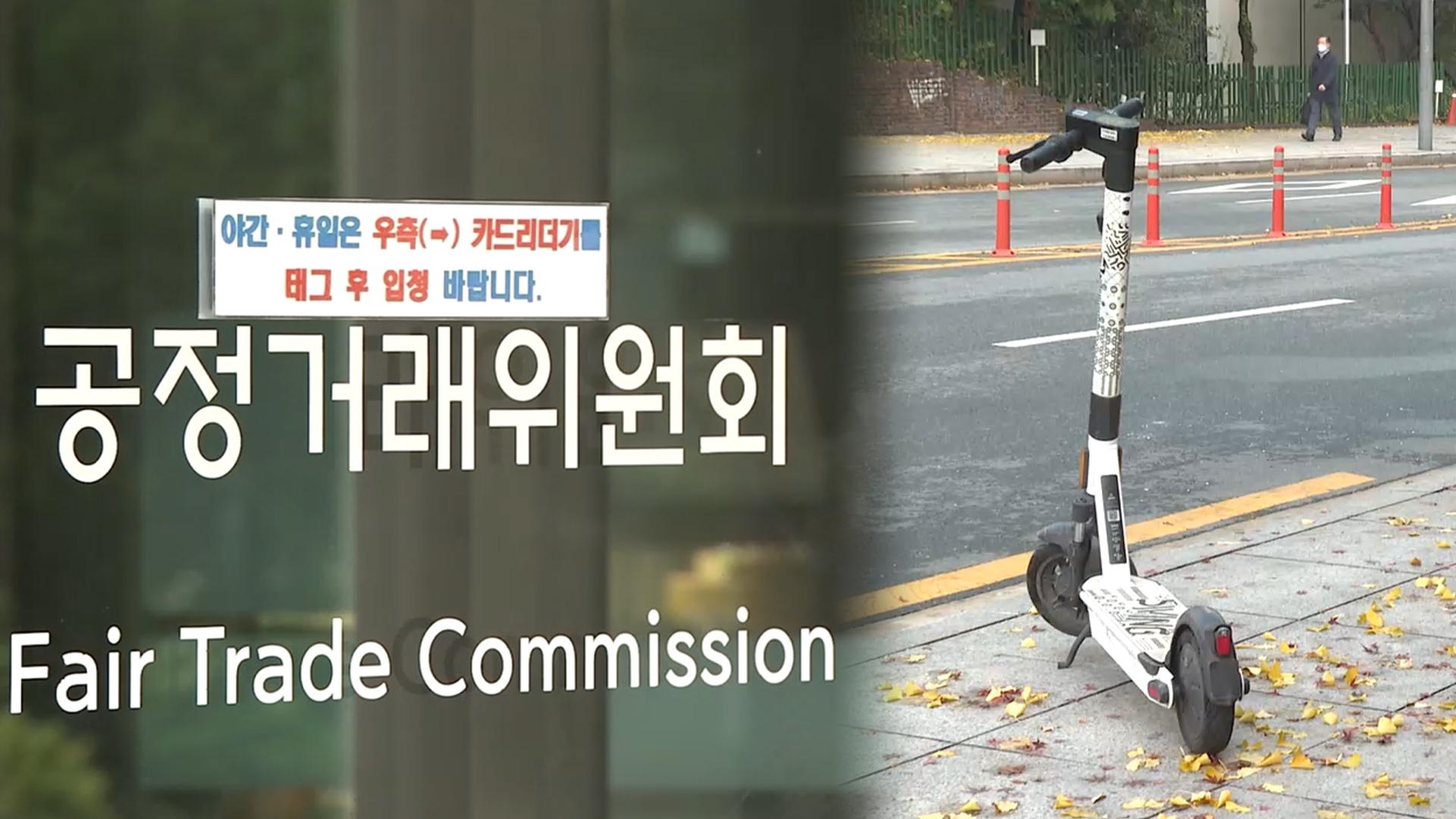 가맹사냐 파트너냐…공유 킥보드 '가맹법 제재 회피' 논란