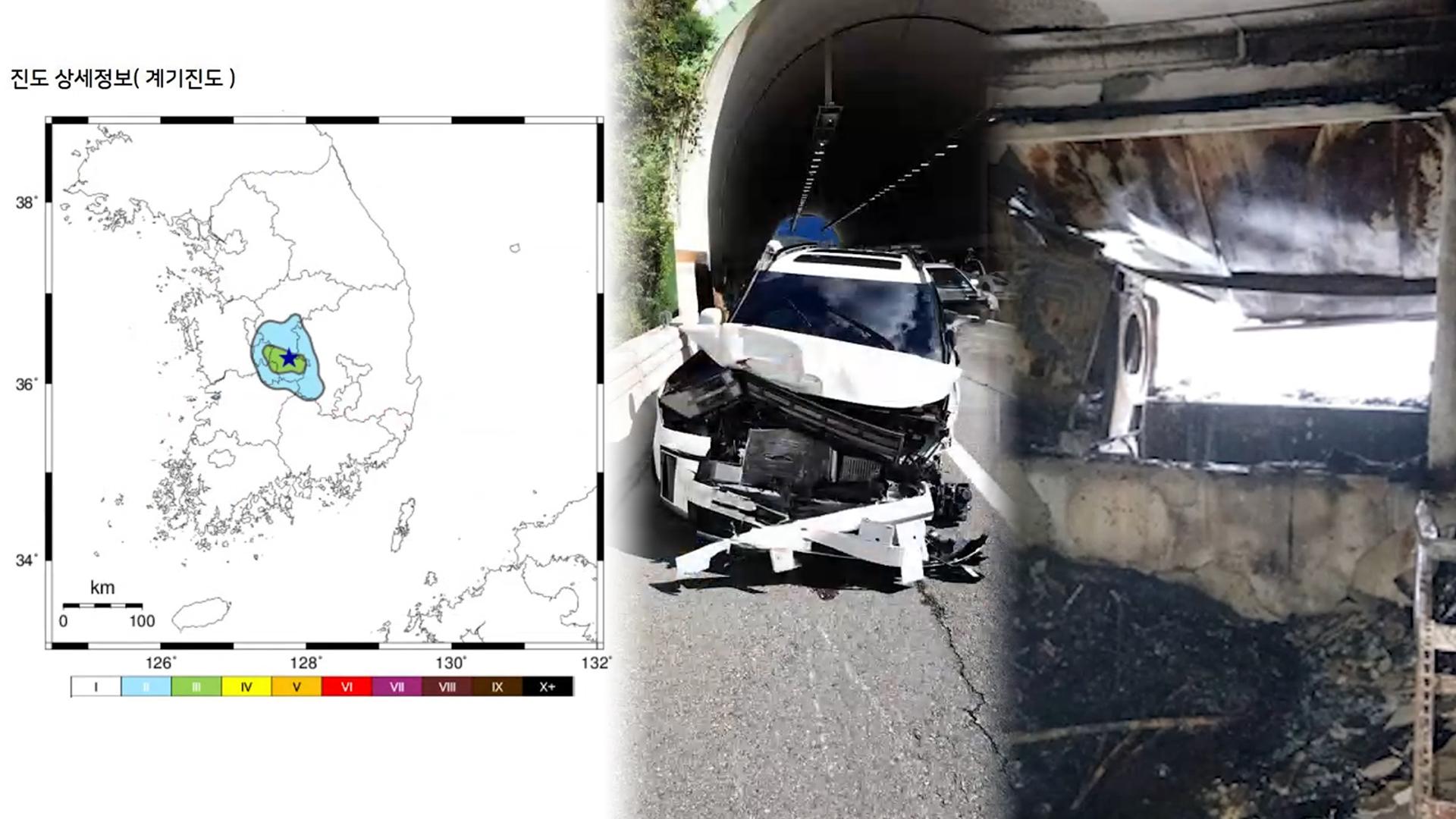 옥천 3.1 지진에 '철렁'…추석 연휴 사건·사고 잇따라