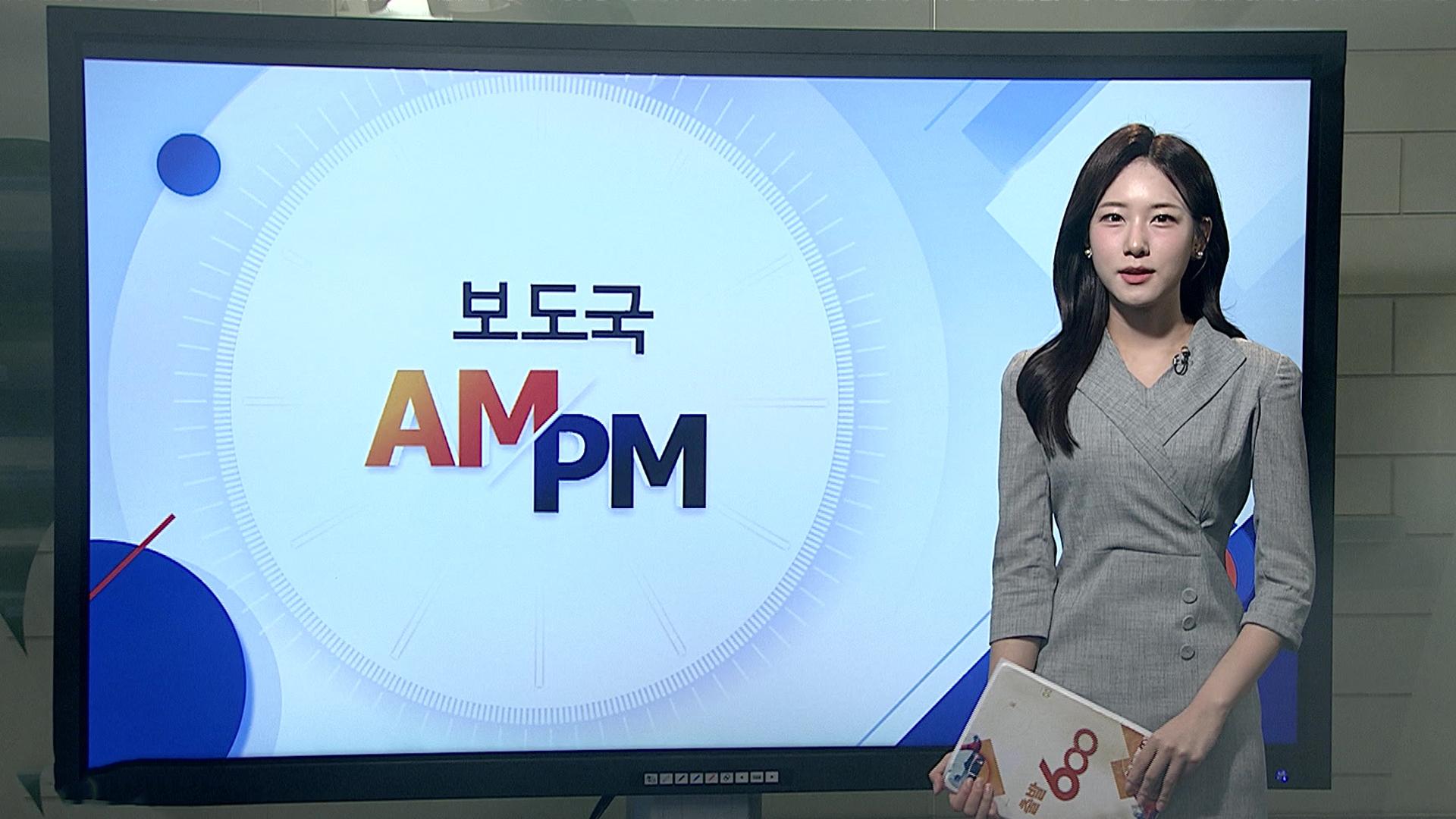 [AM-PM] 尹 체포방해 혐의 2차 공판...출석은 불투명 外