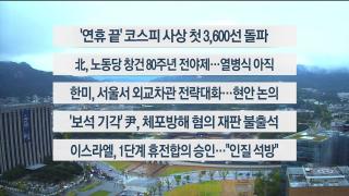 [이시각헤드라인] 10월 10일 뉴스온라인카지노 라이센스 벳위즈