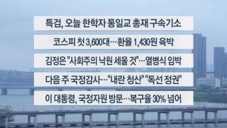 [이시각헤드라인] 10월 10일 뉴스1번지