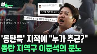 [씬속온라인카지노 굿모닝] 이준석 "내가 '<em class='find'온라인카지노 굿모닝</em 미시룩'에 관심 보였다고?…허위사실 고소!"