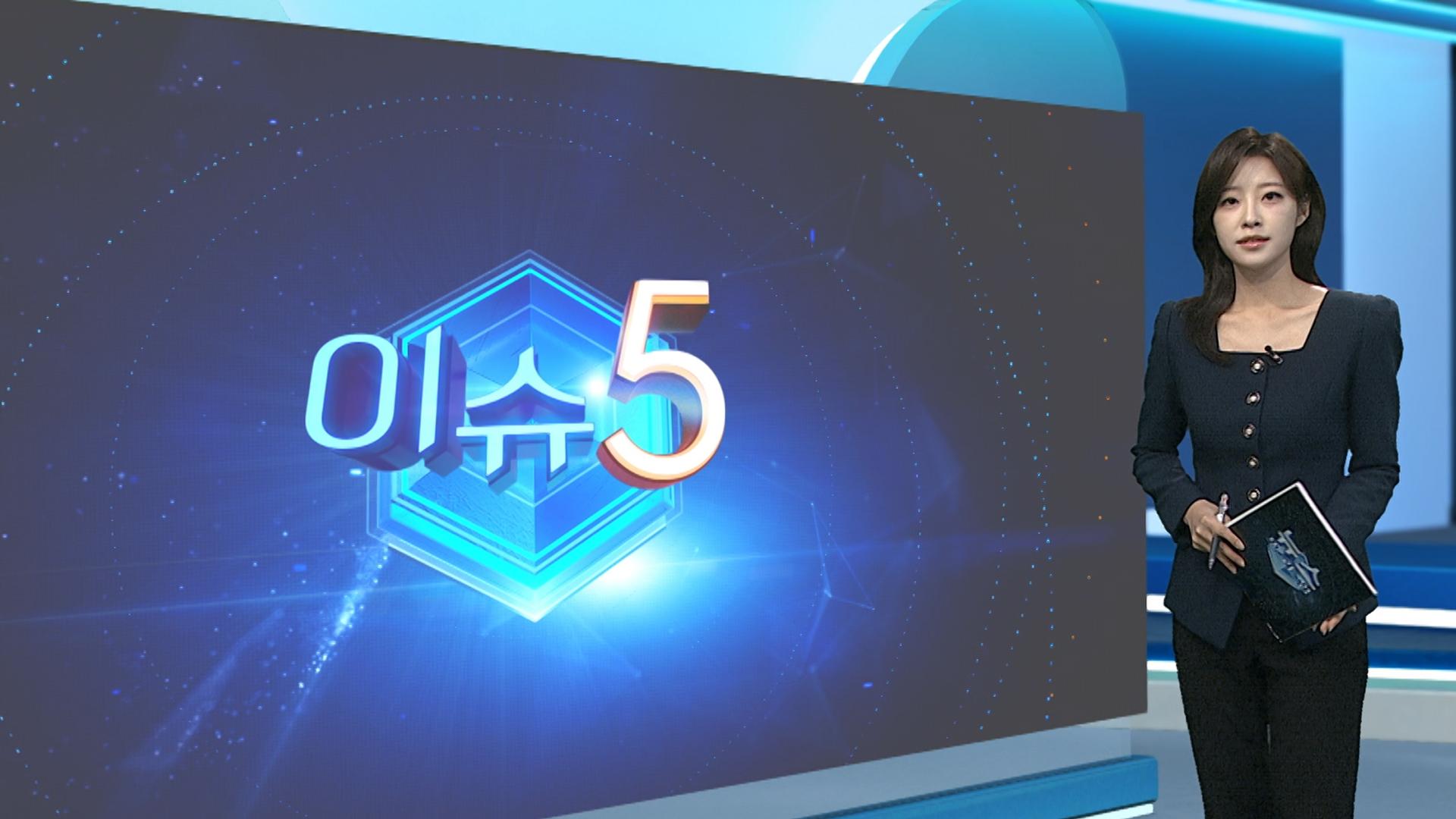 [이슈5] 코스피, 3,600선 첫 돌파…환율은 1,420원대 급등 外