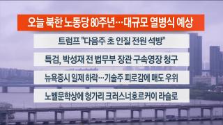 [라이브투데이1부] 10월10일 온라인카지노 합법사이트