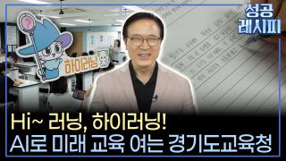 AI 시대, 미래 인재 육성하는 성공 비법은?