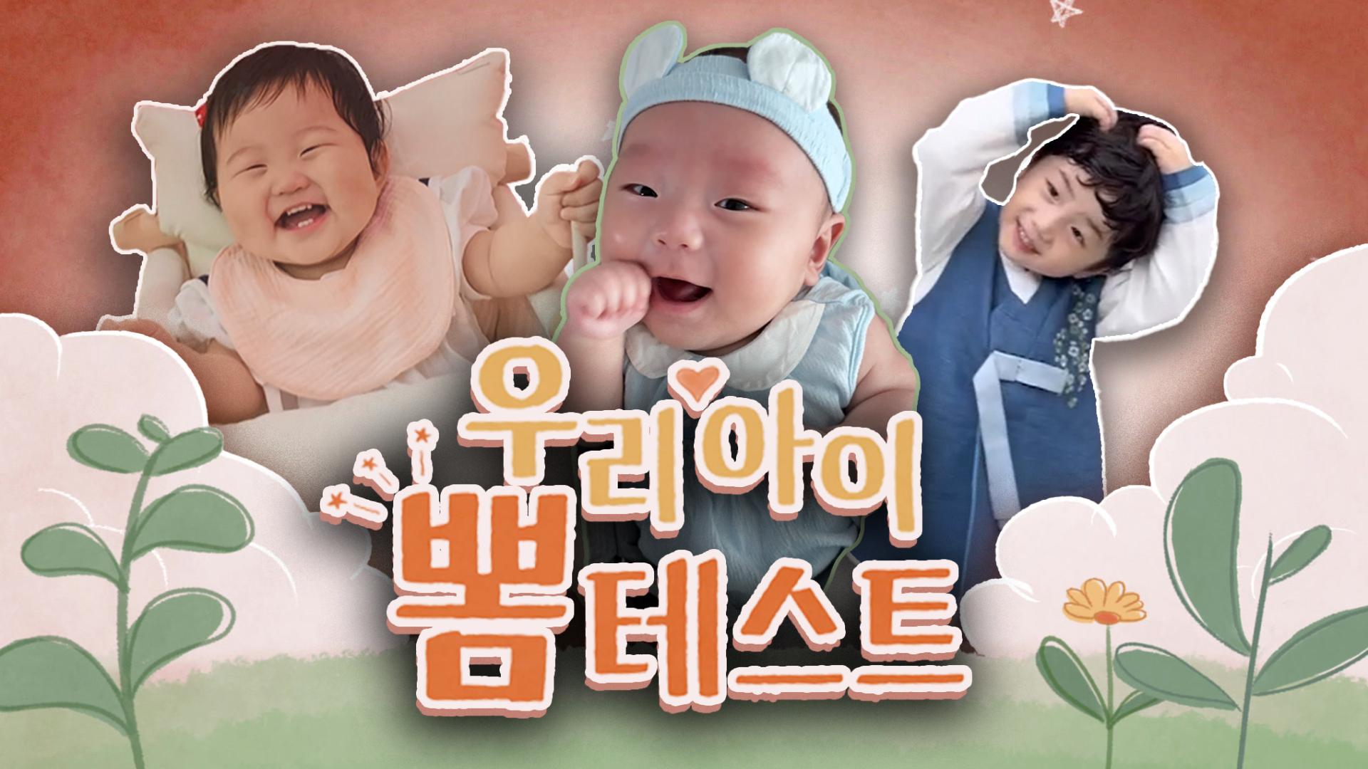 [우리해외 온라인카지노 뽐테스트 97회] 방긋방긋 귀여운 주인공은 나야 나!