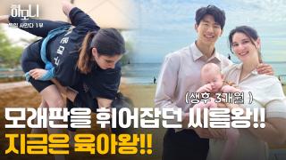 한독 부부의 독한 육아일기 1부