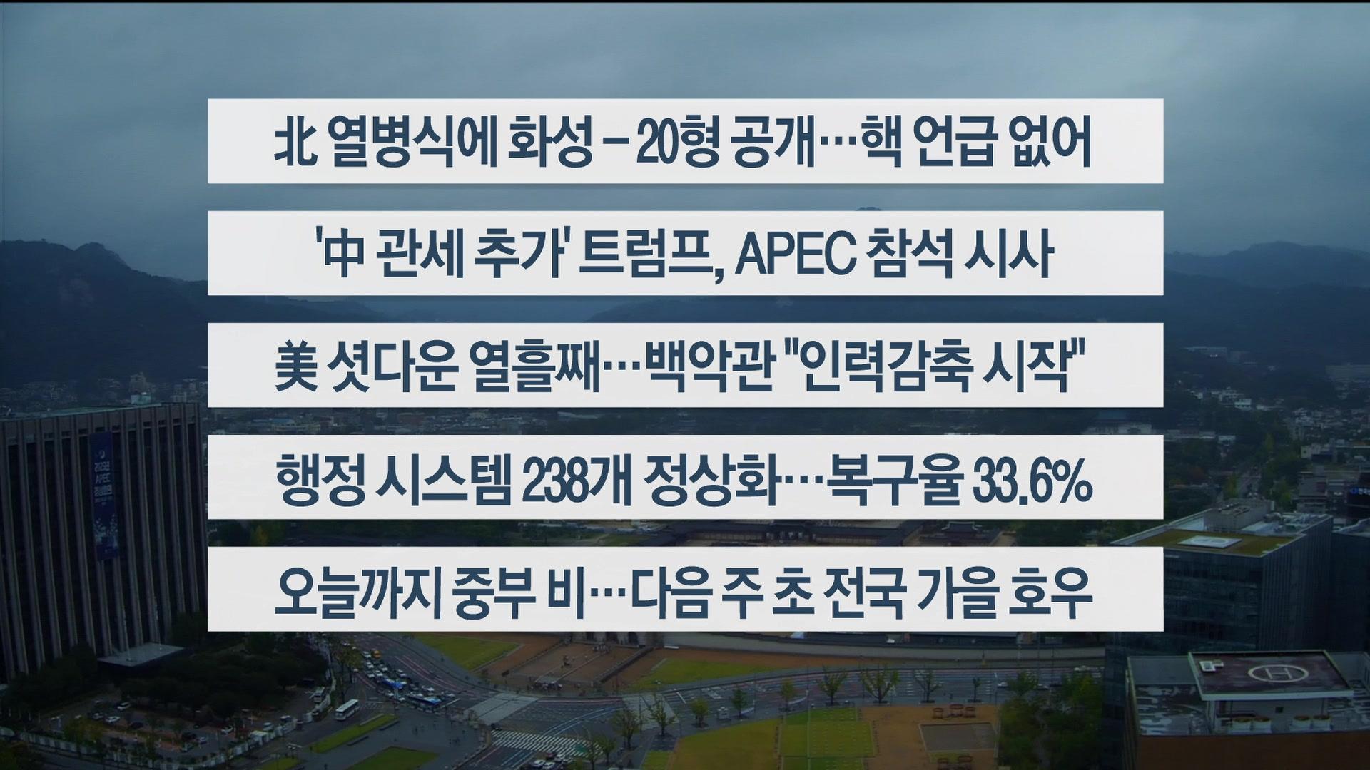 [이시각헤드라인] 10월 11일 토요와이드 (11시)