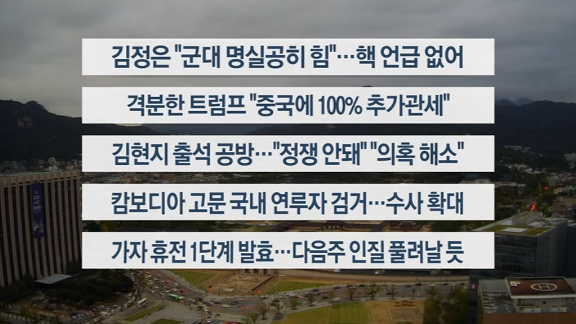 [이시각헤드라인] 10월 11일 토요와이드 (17시)