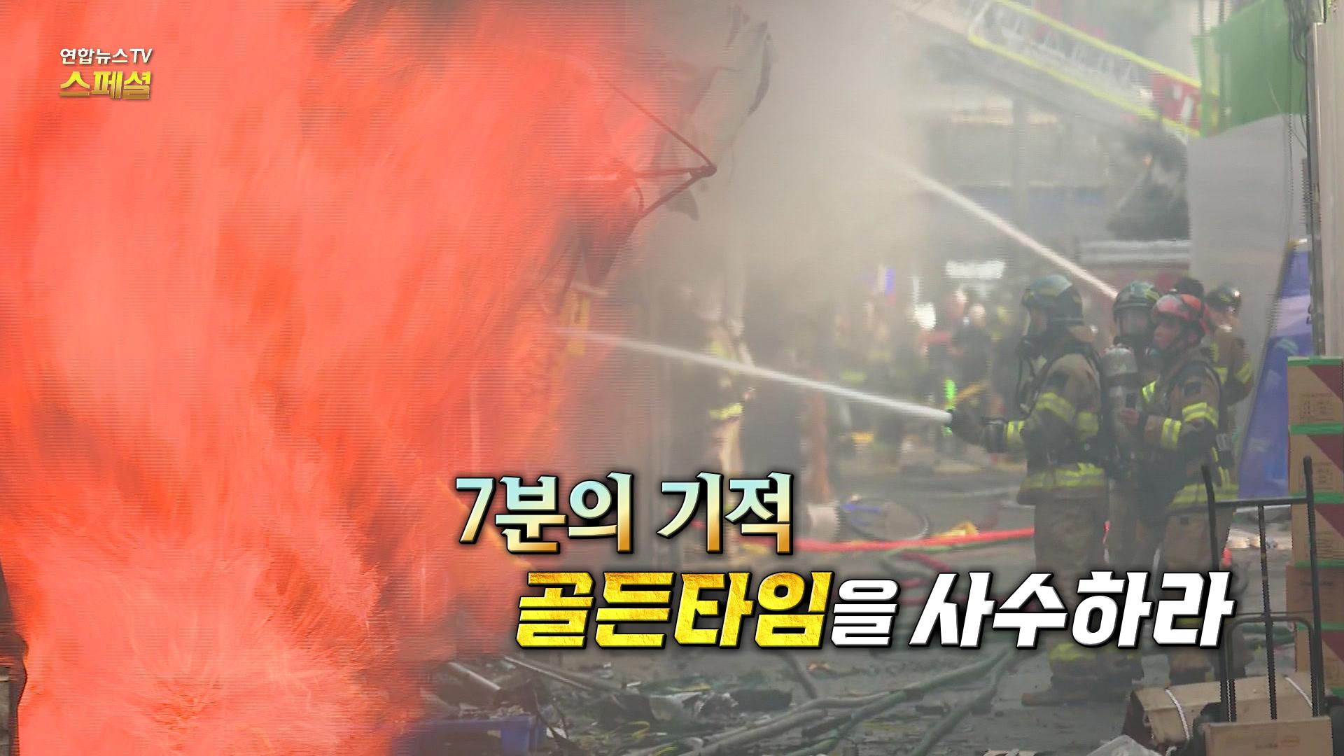 [연합뉴스TV 스페셜] 7분의 기적 골든타임을 사수하라