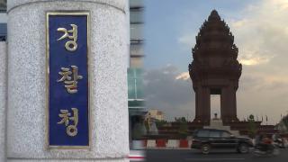 한-캄 경찰청장 만난다…캄보디아에 코리안데스크 설치 논의
