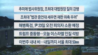 [이시각헤드라인] 10월 13일 뉴스온라인카지노 라이센스 벳위즈