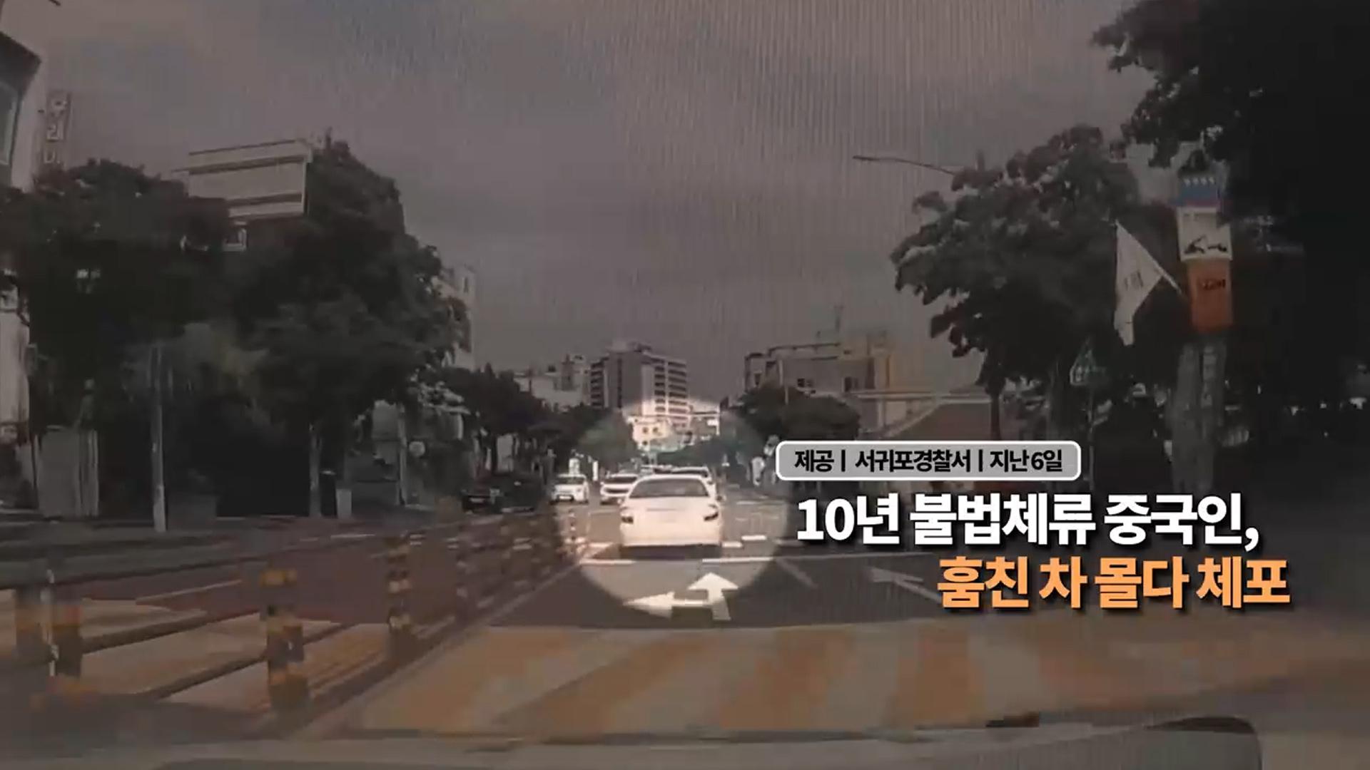 [영상구성] 10년 불법체류 중국인, 훔친 차 몰다 체포 外