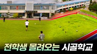 작은 시골학교로의 초대