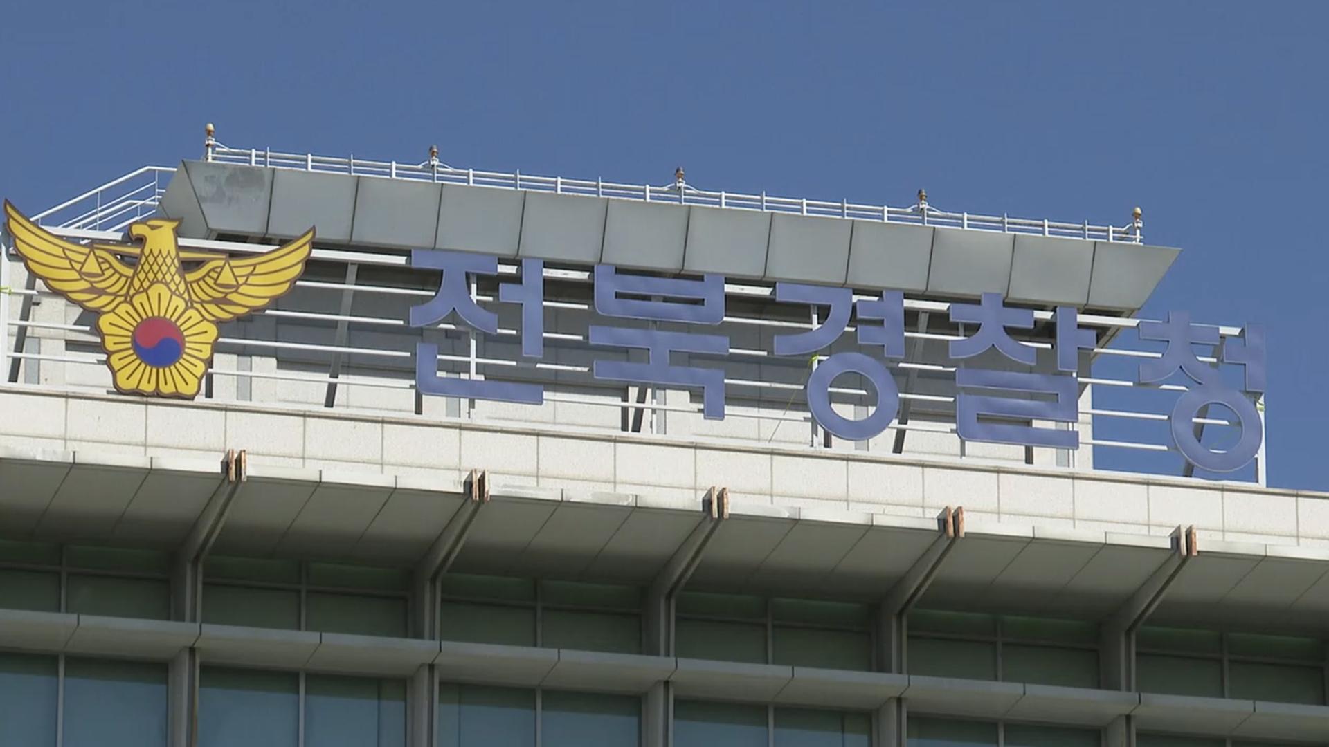 전북경찰, '뇌물수수 의혹' 온라인카지노 합법 유니벳청 등 압수수색