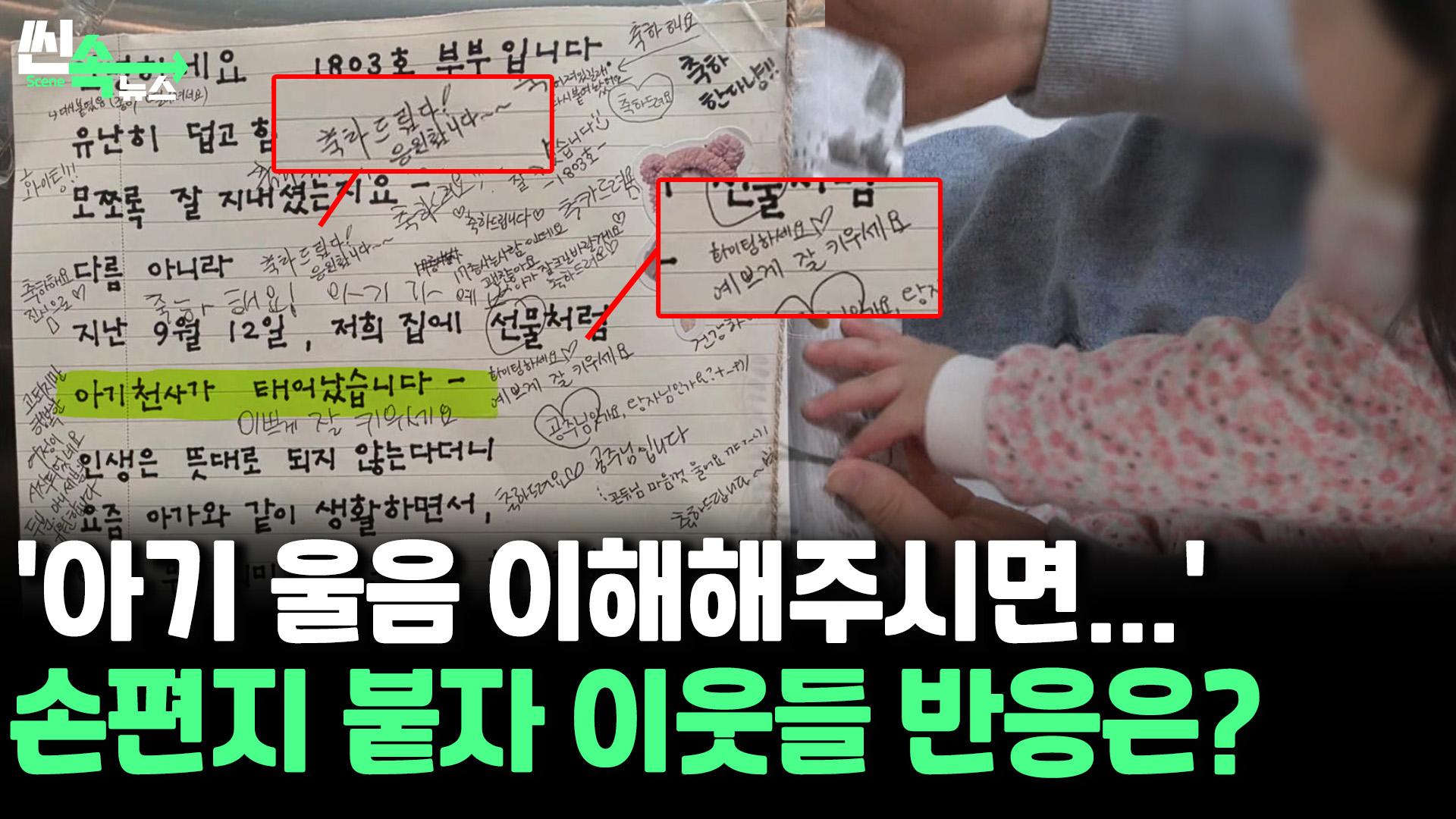 [씬속온라인카지노 순위 벳위즈] "아기가 시도 때도 없이 울어도..." 엘리베이터에 붙은 손편지에 너도나도 답장