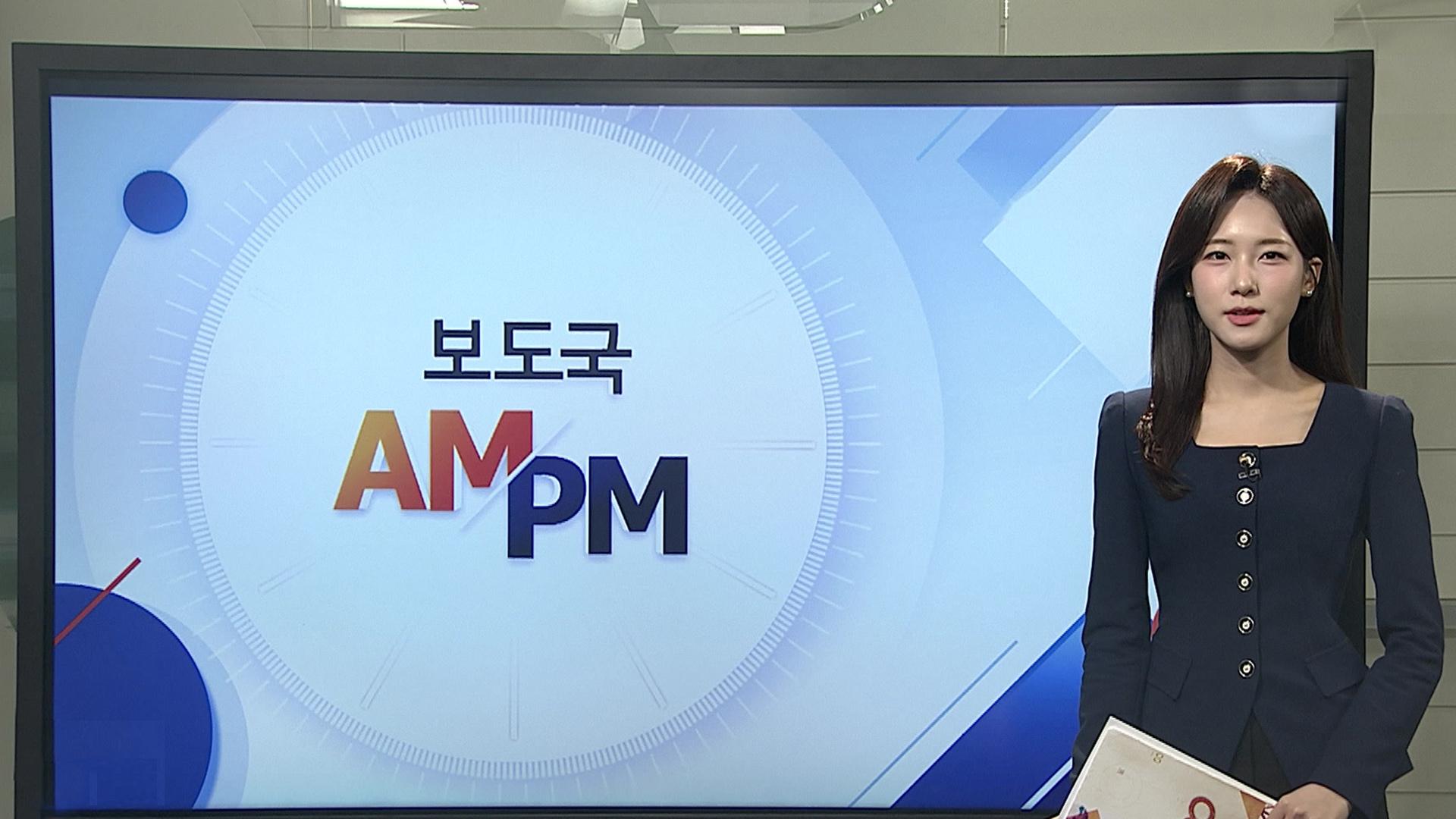 [AM-PM] 국정감사 2일차…법무부·방미통위 충돌 전망 外