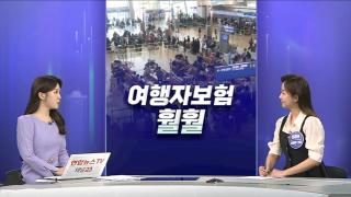 [경제쏙쏙] 해외 여행자보험 '훨훨'…치솟는 온라인카지노 처벌달러 <em class='find'환율</em