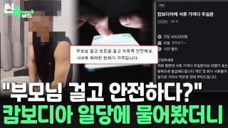 [씬속라이브카지노] "부모님 걸고 안전하다?"…<em class='find'캄보디아</em 구인 공고에 문의해봤더니
