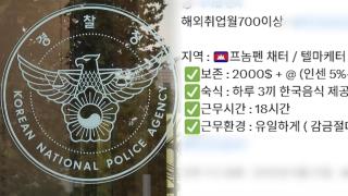 경찰 '캄보디아 실종' 143건 파악…법원, 실형선고도