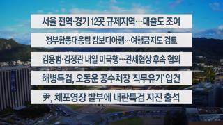 [이시각헤드라인] 10월 15일 뉴스온라인카지노 라이센스 벳위즈