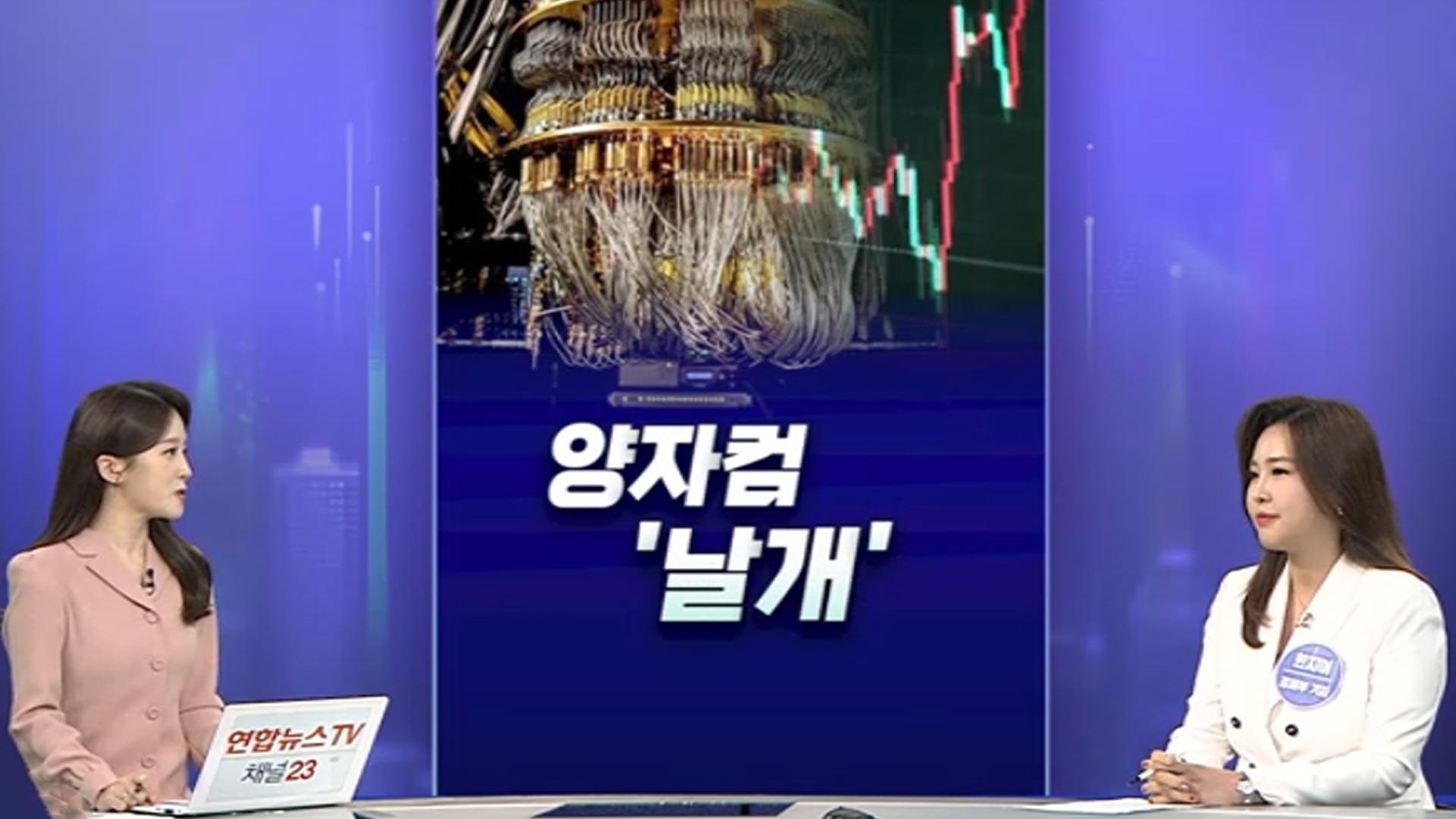[경제쏙쏙] 노벨물리학상까지 겹호재…'양자컴퓨터'가 뭐기에