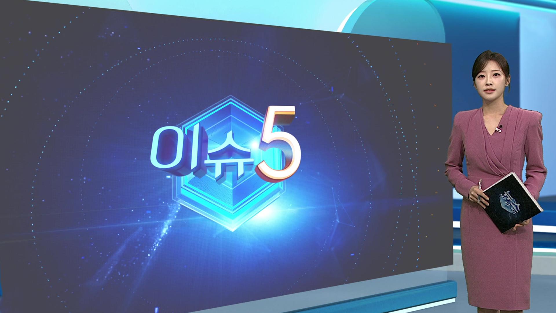 [이슈5] 코스피, 장중·종가 또 최고치…시총 3천조 첫 돌파 外